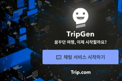 트립닷컴, 실시간 여행가이드 챗봇 서비스 ‘TripGen’ 출시